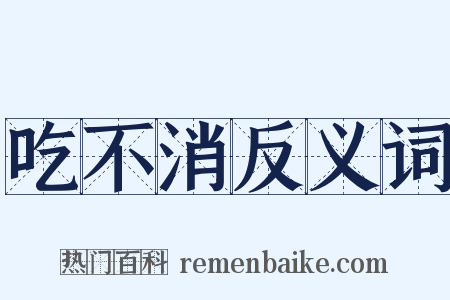 吃不消反义词是什么意思的图片